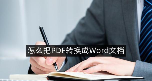 PDF文件制作详细教程（学会使用PDF文件制作工具）