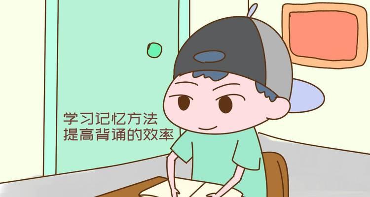 背书速成法，轻松记忆技巧（提高记忆效率的小窍门）