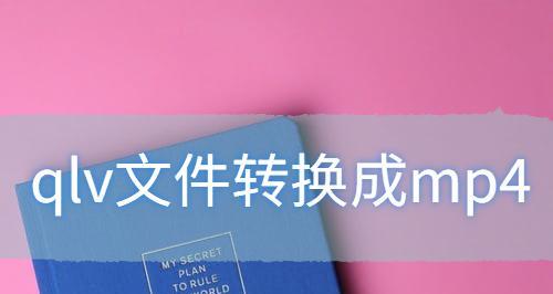手机FLV文件转换成MP4的妙招（简单操作）