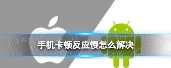 电脑卡顿反应慢的处理办法（提高电脑速度）