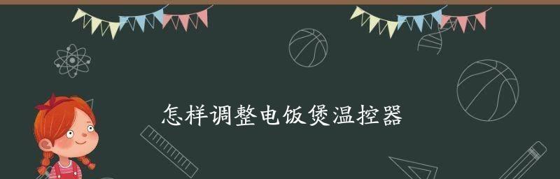 正确使用温控器调节室温的方法（掌握室温调节技巧）