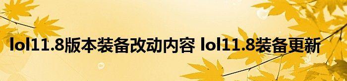 LoL新手入门指南（提供基本常识和技巧）
