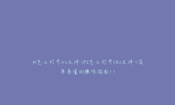 如何在手机上打开CR2格式文件（简单易行的方法让您随时随地查看CR2格式照片）