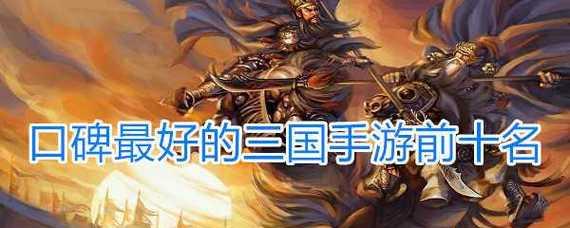 三国手游推荐（选择最适合您的三国手游）