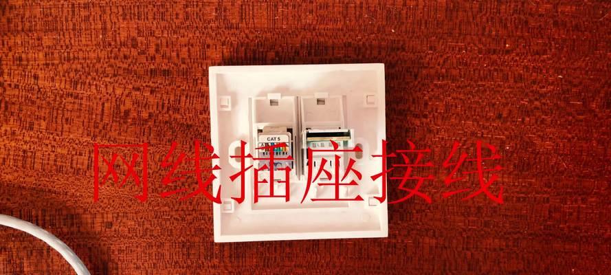 网线插座接线顺序详解（从插座到连接）