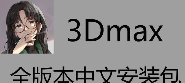 3Dmax基础教程入门知识详解（掌握3Dmax基础教程）