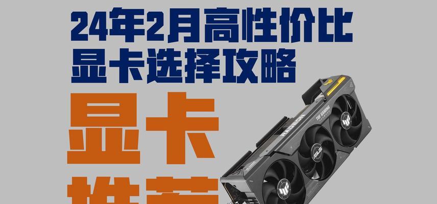 2024年性价比最高的显卡推荐（选择最优秀的显卡）