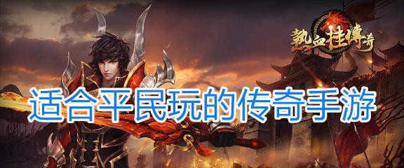 《玩久了也不腻的传奇手游推荐》（传奇手游）