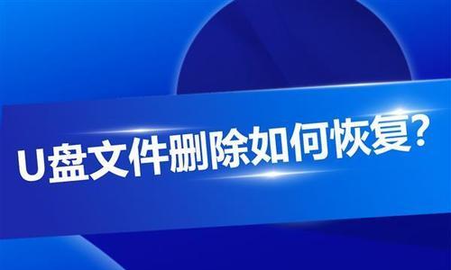 U盘文件损坏恢复数据的窍门（教你如何利用快速恢复U盘文件）