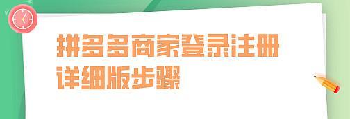 拼多多商家入驻条件解析（拼多多商家入驻条件详解及注意事项）