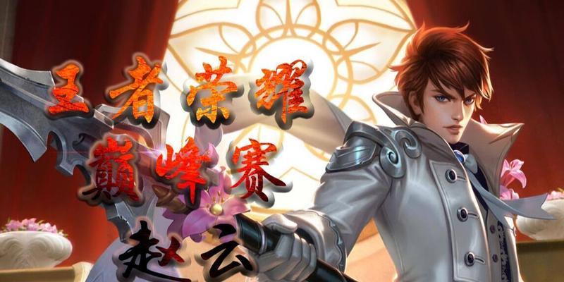 国服赵云打野思路解析（国服赵云打野心得分享）