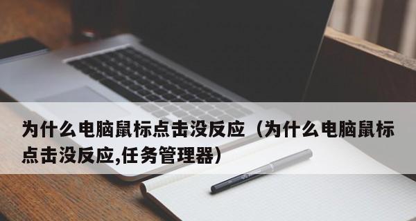 电脑鼠标右键菜单管理（简化操作提升效率的利器）