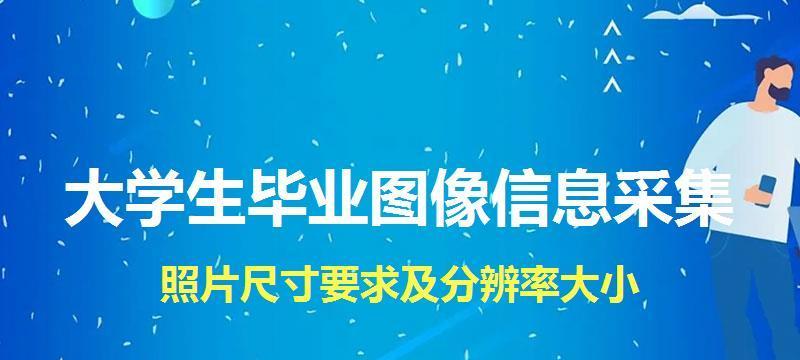 如何改变证件照片大小至200K（简单方法教你轻松应对图片大小限制）