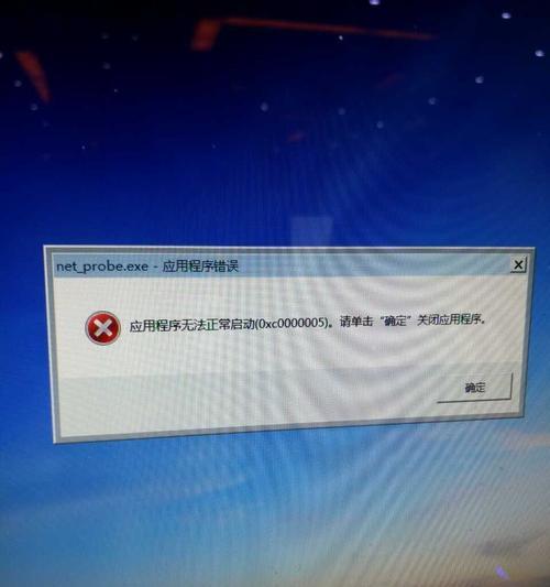 如何修复应用程序无法正常启动0xc0000005错误（解决Windows应用程序启动错误的方法）