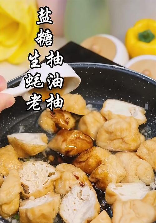 探秘豆腐泡的制作技巧（打造口感丰富）