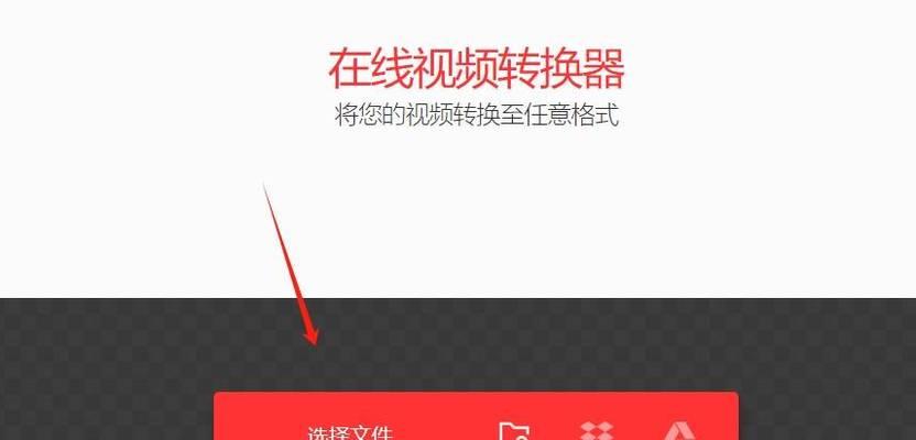视频转mp4格式转换器的使用指南（简单高效的视频格式转换器）