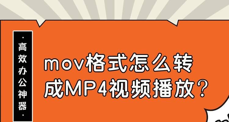视频转mp4格式转换器的使用指南（简单高效的视频格式转换器）