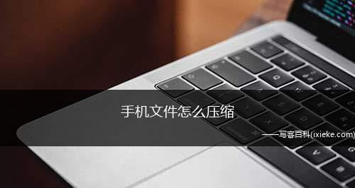 手机如何压缩文件夹（利用手机工具轻松压缩文件夹）