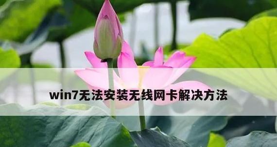 如何解决插上无线网卡无反应的问题（快速排除无线网卡插上没反应的故障）