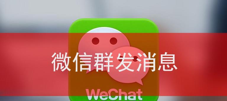 微信群发消息给多人的方法及注意事项（解决微信不能建群的问题）