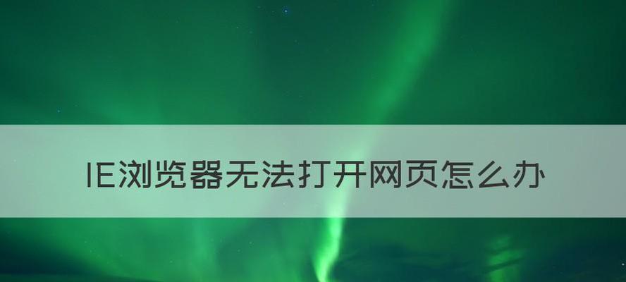 解决IE浏览器打开特别慢的问题（针对IE浏览器打开缓慢的原因及解决方法）
