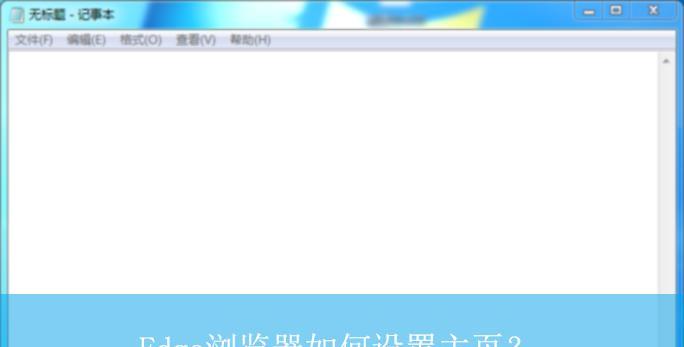 如何设置浏览器主页（简单步骤帮您设置个性化浏览器主页）