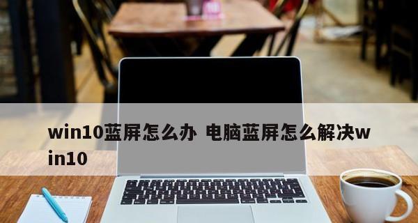 解决台式电脑蓝屏问题的有效方法（简单实用的步骤让您的台式电脑恢复正常运行）