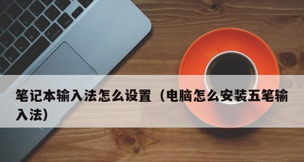 如何设置电脑输入法的默认主题（个性化定制你的输入法外观）