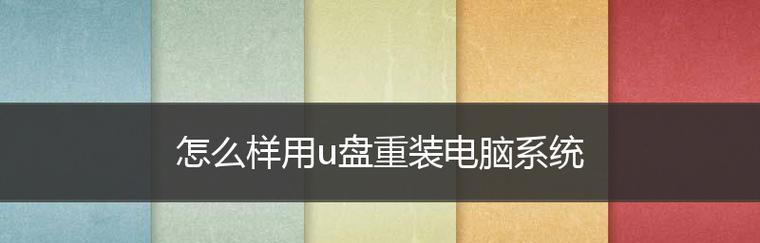 系统U盘如何轻松安装操作系统（一步步教您使用U盘快速安装操作系统）