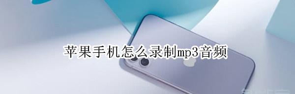 安卓手机m4a转换成mp3的简易方法（利用免费工具实现高质量音频格式转换）