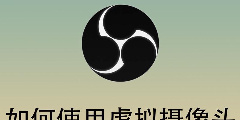 探索电脑虚拟摄像头软件的无限可能（解放创意）