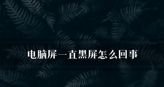 电脑突然黑屏了怎么办（应对电脑突然黑屏的有效解决方法）