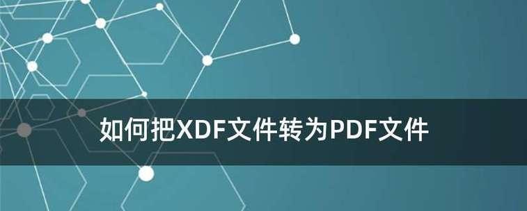 手机制作PDF文件的简易指南（用手机轻松创建和编辑PDF文档）