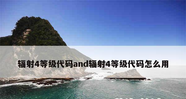 探索辐射4材料代码的应用与价值（辐射4材料代码在游戏设计）