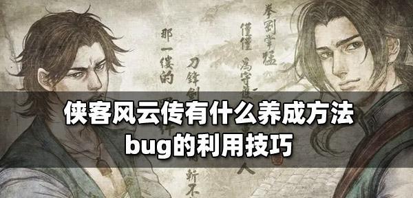 《以侠客风云传杜康村完美攻略图——解锁全新乐趣》（打造最强侠客）