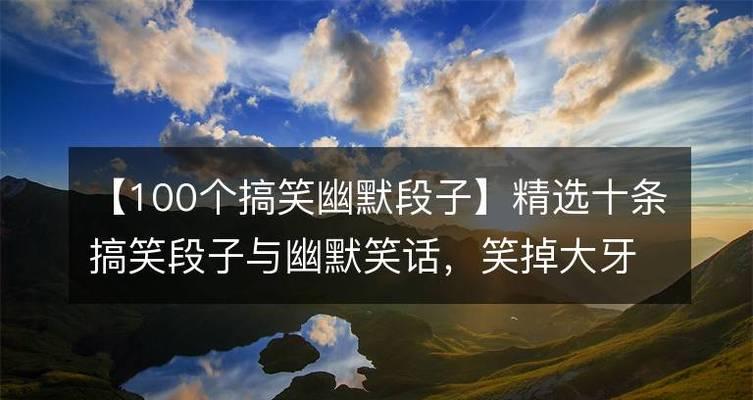 笑料大全（幽默轻松）
