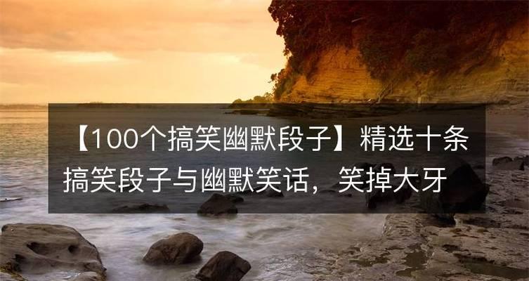 笑料大全（幽默轻松）