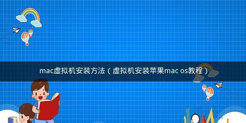 虚拟机中安装软件的方法与技巧（探索虚拟机环境下安装软件的步骤与注意事项）