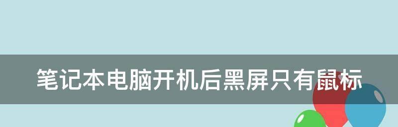 笔记本电脑突然黑屏无法开机的解决方法（一键恢复系统）