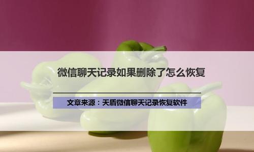 电脑微信聊天记录清除方法详解（彻底清除电脑微信聊天记录）