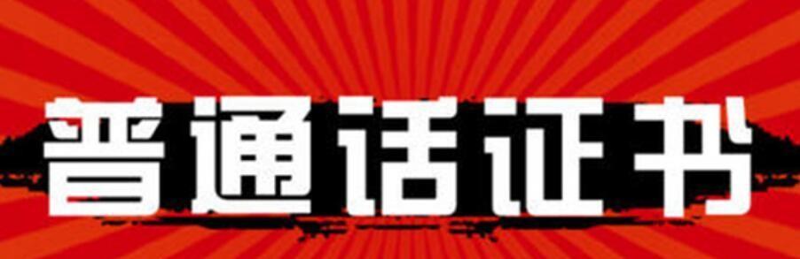 成人如何练好普通话（提升口语水平）