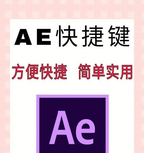 AE快捷键大全（简化操作）