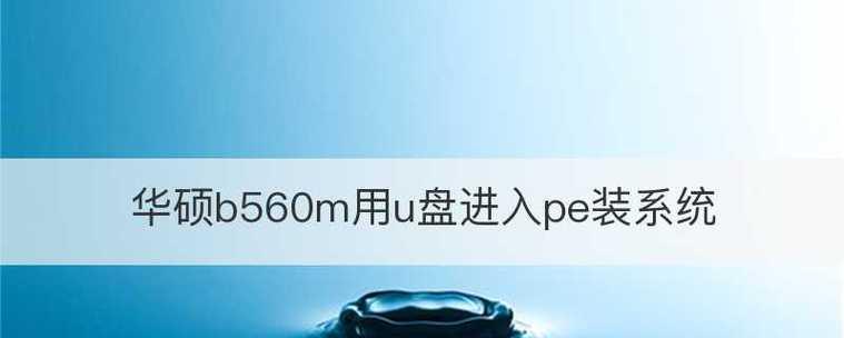 选择最佳U盘装系统软件的关键指南（如何选择最适合您的U盘装系统软件）