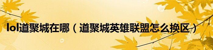 探索LOL新版辅助工具的应用领域与优势（在哪里获取最新版本的LOL辅助工具）