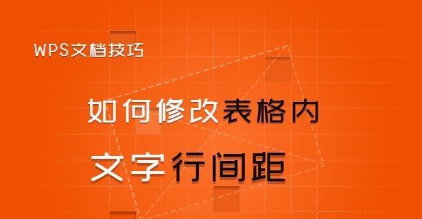 优化Word表格中文字行距大小的技巧（快速调整表格中文字行距）