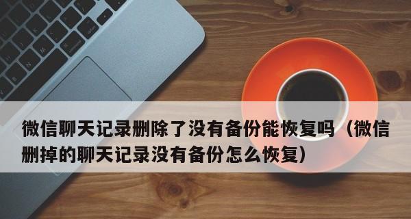 微信备份聊天记录在电脑上的查看方法（通过微信备份文件在电脑上查看聊天记录）