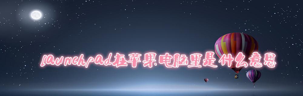 苹果电脑恢复出厂设置的步骤及注意事项