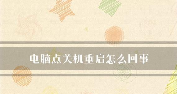 电脑重启恢复系统设置的操作步骤（如何利用电脑重启恢复系统设置）