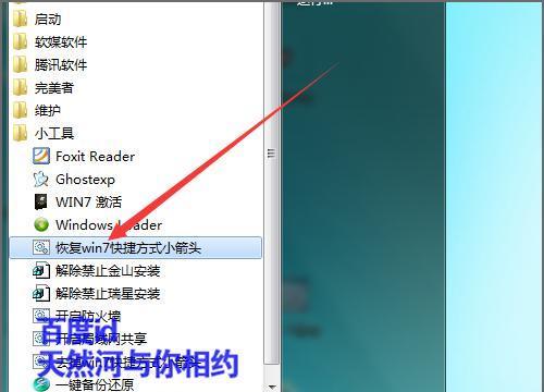 Win7快捷方式箭头修复方法（解决Win7系统快捷方式箭头消失或错误显示的问题）