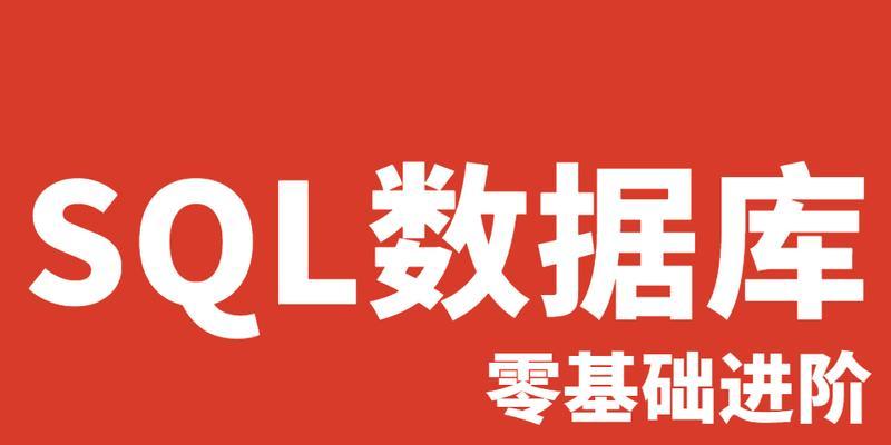 数据库零基础入门教学（从小白到数据库高手的学习指南）